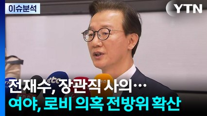 [뉴스퀘어10] 전재수, 장관직 사의...여야, 로비 의혹 전방위 확산 / YTN