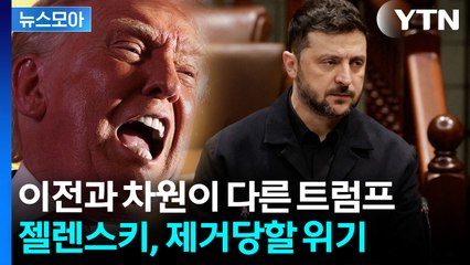 [뉴스모아] 젤렌스키 축출되나…폭발한 미국 "살벌한 계획" / YTN