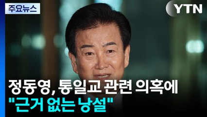 정동영, 통일교 관련 의혹에 "근거 없는 낭설" / YTN