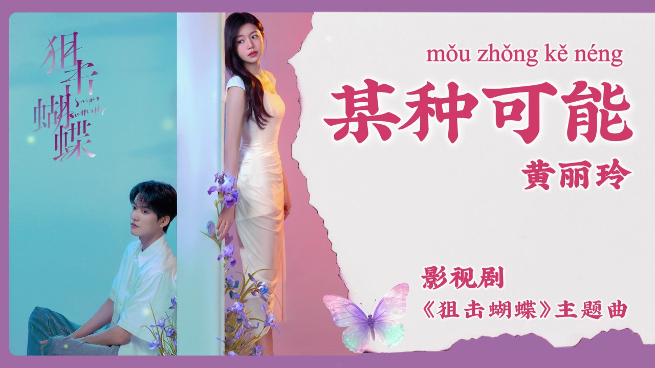 【Chi/Eng/Pinyin Lyrics】 黄丽玲 (A-Lin) - 某种可能 (Some Kind of Possibility) | 《狙击蝴蝶 Sniper Butterfly》 OST