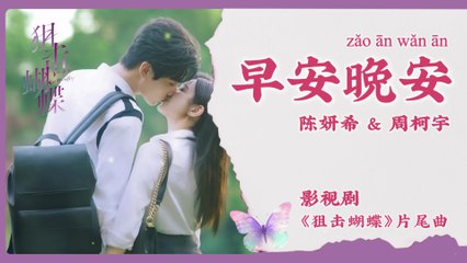【Chi/Eng/Pinyin Lyrics】 陈妍希 & 周柯宇 (Michelle Chen & Daniel Zhou) - 早安晚安 (Good Morning, Good Night) | 《狙击蝴蝶 Sniper Butterfly》 OST