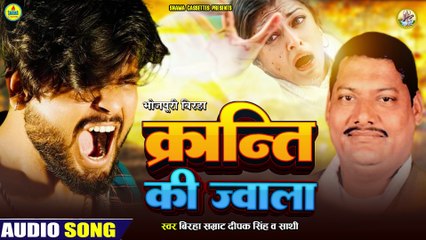 #Birha / क्रांति की ज्वाला / Deepak Singh / Kranti Ki Jwala | Bhojpuri_Birha