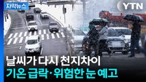 [자막뉴스] 이번 눈도 '위험'...주말 전국 대부분 긴장할 소식 / YTN