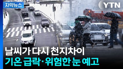 [자막뉴스] 이번 눈도 '위험'...주말 전국 대부분 긴장할 소식 / YTN