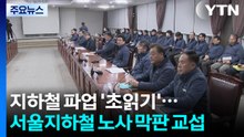 지하철 파업 '초읽기'...오늘 서울지하철 노사 막판 교섭 / YTN