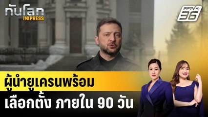 ผู้นำยูเครนพร้อมเลือกตั้ง ภายใน 90 วัน |ทันโลก EXPRESS |11 ธ.ค. 68