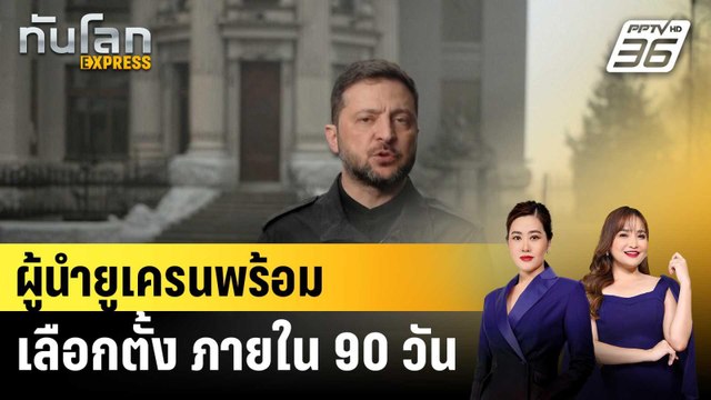 ผู้นำยูเครนพร้อมเลือกตั้ง ภายใน 90 วัน |ทันโลก EXPRESS |11 ธ.ค. 68