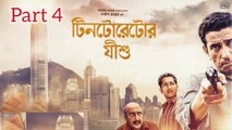 Tintorettor Jishu Bengali Movie | Part 4 | Sabyasachi Chakraborty | Parambrata Chatterjee | Bibhu Bhattacharjee | Tota Roychowdhury | Paran Bandopadhyay | Biswajit Chakraborty | Thriller Movie |  Bengali Movie Creation |
