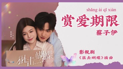 【Chi/Eng/Pinyin Lyrics】 蔡子伊 (Cai ZiYi) - 赏爱期限 (Limited Time Love) | 《狙击蝴蝶 Sniper Butterfly》 OST