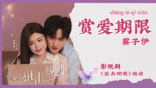 【Chi/Eng/Pinyin Lyrics】 蔡子伊 (Cai ZiYi) - 赏爱期限 (Limited Time Love) | 《狙击蝴蝶 Sniper Butterfly》 OST