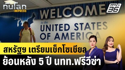 สหรัฐฯ เล็งขอข้อมูลการใช้โซเชียลย้อนหลัง 5 ปี ก่อนเข้าประเทศ  |ทันโลก EXPRESS |11 ธ.ค. 68