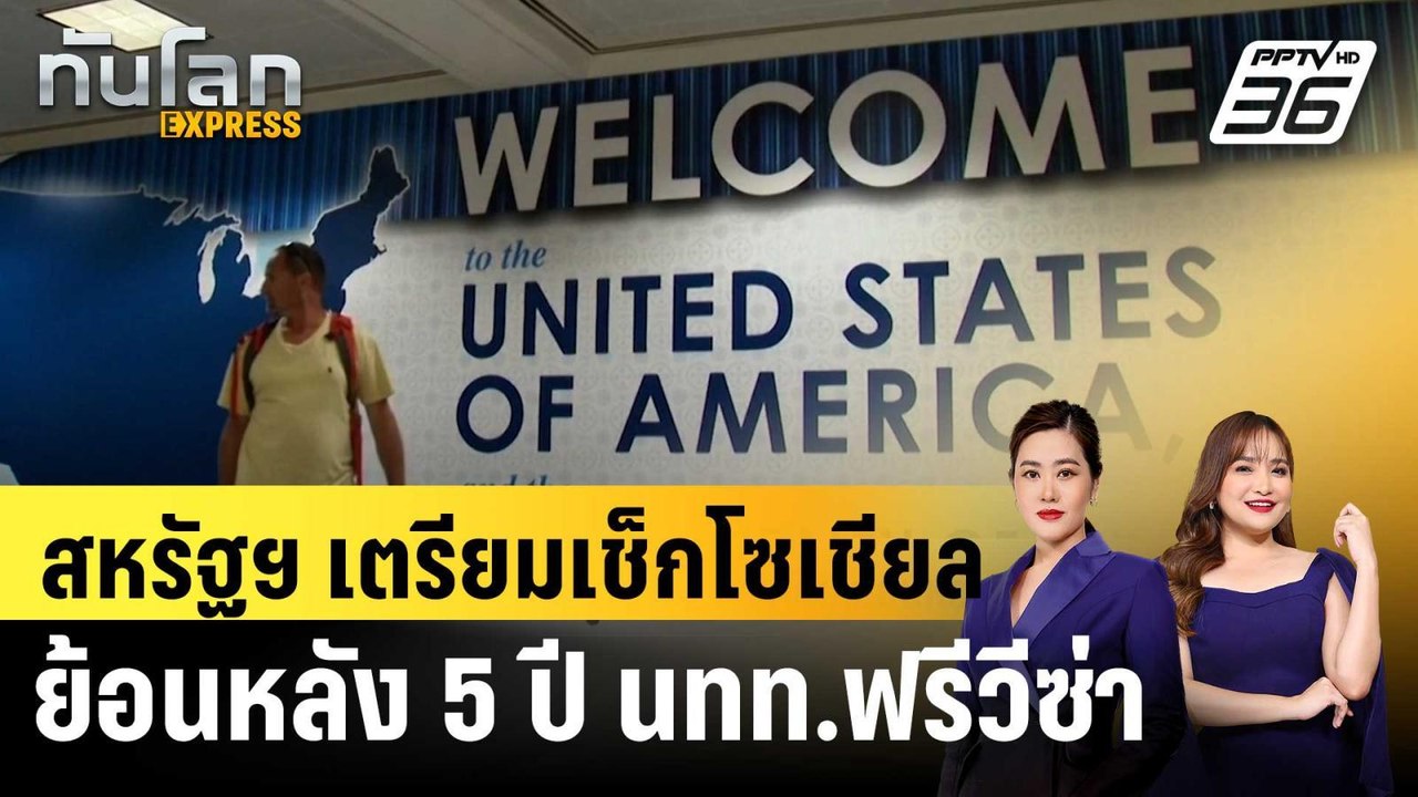 สหรัฐฯ เล็งขอข้อมูลการใช้โซเชียลย้อนหลัง 5 ปี ก...