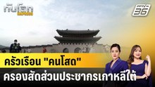 ครัวเรือน "คนโสด" ครองสัดส่วนประชากรเกาหลีใต้ |ทันโลก EXPRESS |11 ธ.ค. 68