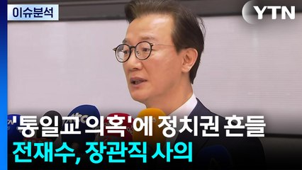[뉴스UP] '통일교 의혹'에 정치권 흔들...전재수, '장관직 사의' 왜? / YTN