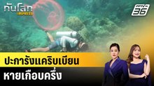 ปะการังแคริบเบียนหายเกือบครึ่ง |ทันโลก EXPRESS |11 ธ.ค. 68