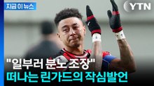 끝내 눈물 흘린 린가드...마지막 고별전서 '작심 발언' [지금이뉴스] / YTN