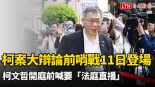 柯案大辯論前哨戰今登場  柯文哲開庭前喊要「法庭直播」