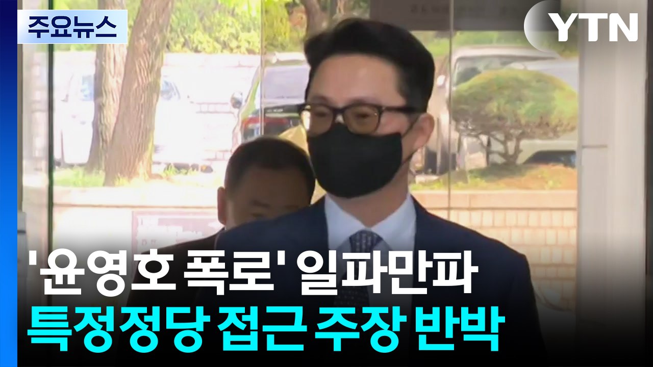 '통일교 접촉' 여야 정치인 5명 거론...김건희, 특검 출석 / YTN