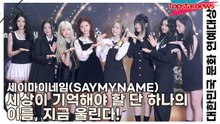 세이마이네임(SAYMYNAME), 세상이 기억해야 할 단 하나의 이름, 지금 울린다!(대한민국 문화 연예대상) [TOP영상]
