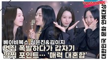 베이비복스(Baby V.O.X) 심은진&김이지, 멋짐 폭발하다가 갑자기 깜찍 포인트… ‘매력 대혼합’(대한민국 문화 연예대상) [TOP영상]