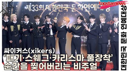 싸이커스(xikers), ‘패기·스웨그·카리스마 풀장착’ 순간을 찢어버리는 비주얼(대한민국 문화 연예대상) [TOP영상]