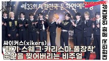 싸이커스(xikers), ‘패기·스웨그·카리스마 풀장착’ 순간을 찢어버리는 비주얼(대한민국 문화 연예대상) [TOP영상]