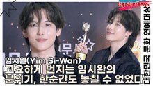 임시완(Yim Si-Wan), 고요하게 번지는 임시완의 분위기, 한순간도 놓칠 수 없었다(대한민국 문화 연예대상) [TOP영상]