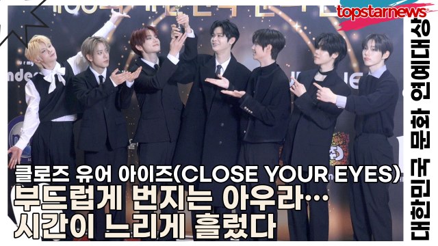 클로즈 유어 아이즈(CLOSE YOUR EYES), 부드럽게 번지는 아우라… 시간이 느리게 흘렀다(대한민국 문화 연예대상) [TOP영상]