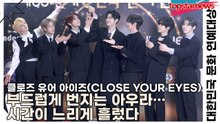 클로즈 유어 아이즈(CLOSE YOUR EYES), 부드럽게 번지는 아우라… 시간이 느리게 흘렀다(대한민국 문화 연예대상) [TOP영상]