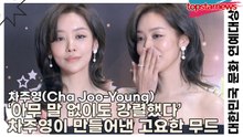 차주영(Cha Joo-Young), ‘아무 말 없이도 강렬했다’ 차주영이 만들어낸 고요한 무드(대한민국 문화 연예대상) [TOP영상]