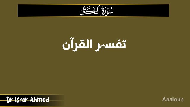 قبر تک لے جانے والی دوڑ — سورۃ التکاثر