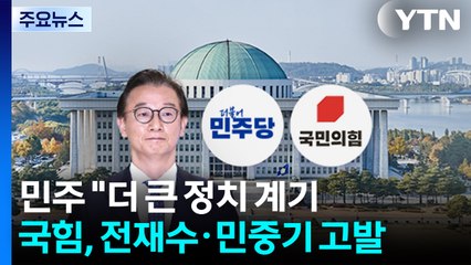 민주 "더 큰 정치 계기"...국힘, 전재수·민중기 고발 / YTN