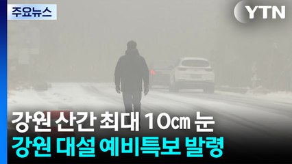 [날씨] 강원 산간 오후부터 또 최대 10cm 눈...서해안 한파주의보 / YTN
