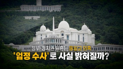 [영상] 전재수, 해수부 장관 사의... 정부·정치권 흔드는 '통일교 의혹' / YTN