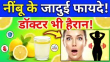 नींबू खाने के अविश्वसनीय फायदे! रोज़ 1 नींबू कैसे बदल देता है आपकी सेहत?