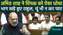 Amit Shah Angry: संसद में भड़के गृह मंत्री, विपक्ष को ऐसा धोया कि सन्नाटा पसर गया! जमकर हुआ हंगामा