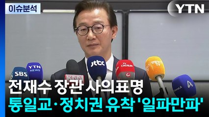 [시사정각] 전재수 장관 사의표명...통일교·정치권 유착 '일파만파' / YTN