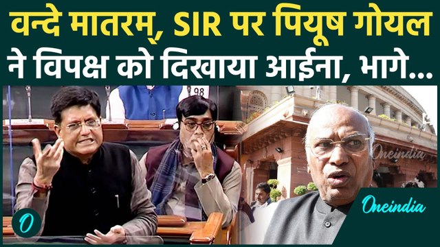 विपक्ष के Walkout पर केंद्रीय मंत्री Piyush Goyal का तीखा पलटवार, संसद में खोल दी सबकी पोल