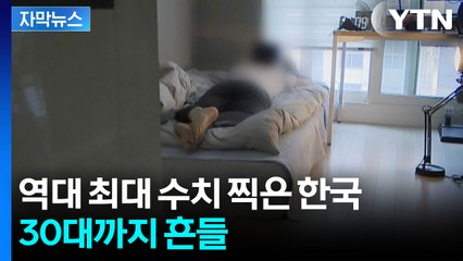[자막뉴스] '경제 허리' 30대가 줄줄이...고심 커지는 공부 / YTN