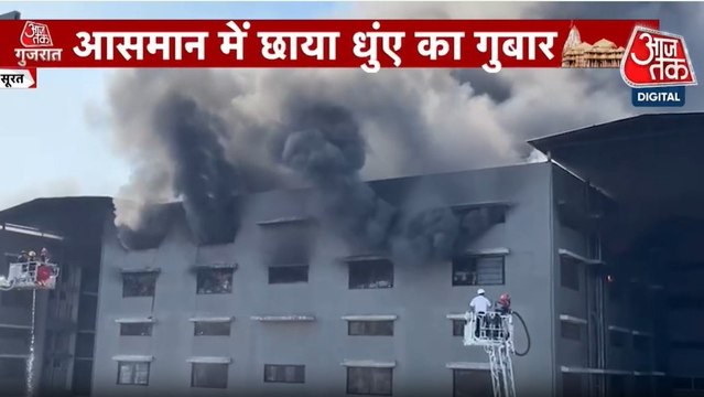 सूरत के टेक्सटाइल मार्केट में कैसे लगी भीषण आग? देखें गुजरात आजतक