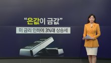 금보다 더 오른 '은'...AI 수요·공급부족이 불 지펴 [앵커리포트] / YTN