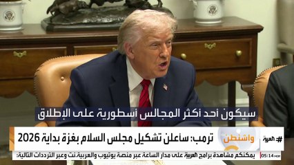 ترمب يكشف أنه سيعلن تشكيل مجلس السلام بقطاع غزة في بداية العام المقبل