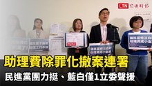 國會助理發起助理費除罪化撤案連署  民進黨團力挺、藍白僅1立委聲援