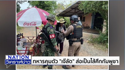 คุมตัว "เจ๊ลัด" ส่อเป็น "ไส้ศึก" กัมพูชา |เนชั่นวิเคราะห์ข่าว | 11 ธ.ค. 68 | PART 2