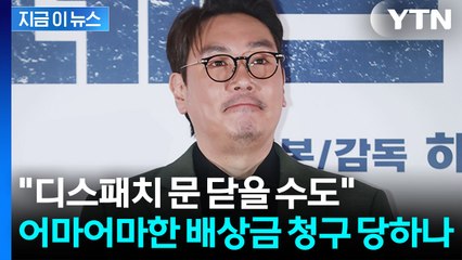 "위약금 등 손실, 디스패치에 청구 가능"...조진웅 보도 두고 후폭풍 [지금이뉴스] / YTN