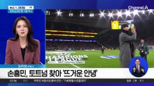 “쏘니가 돌아왔다”…손흥민 인사에 토트넘 ‘환호’