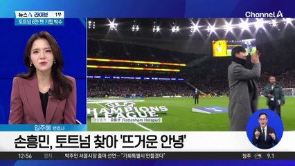 “쏘니가 돌아왔다”…손흥민 인사에 토트넘 ‘환호’