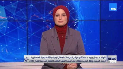 اللواء وائل ربيع يؤكد أن الرئيس السيسي وملك البحرين اتفقا على تنفيذ خطة ترمب بالكامل وفق القرار 2803