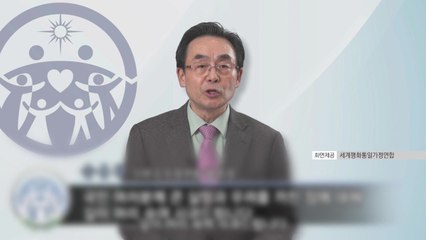 통일교 "정치권 결탁 의도 없어...윤영호 개인 일탈" / YTN