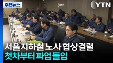 서울지하철 1노조 노사교섭 결렬...오늘 첫차부터 총파업 / YTN